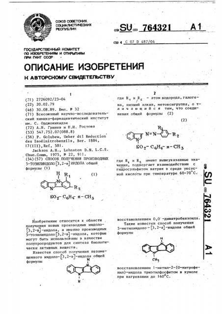 Способ получения производных 5-тозилиндоло(3,2-в) индола (патент 764321)