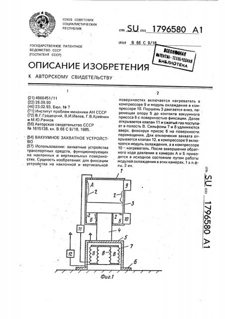 Вакуумное захватное устройство (патент 1796580)