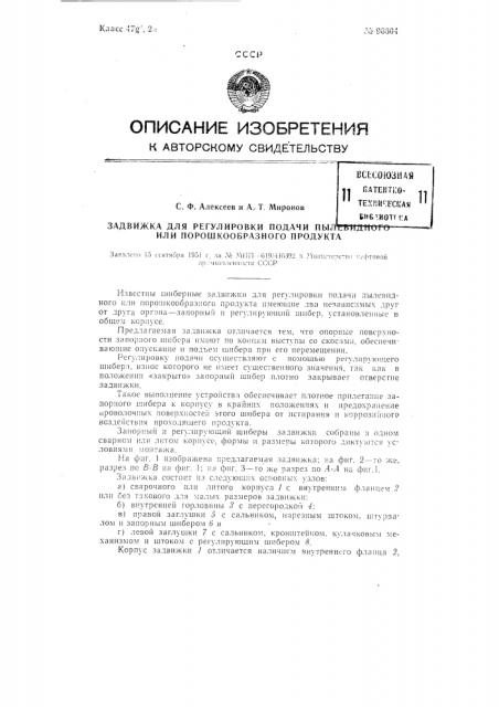 Задвижка для регулирования подачи пылевидного или порошкообразного продукта (патент 96604)