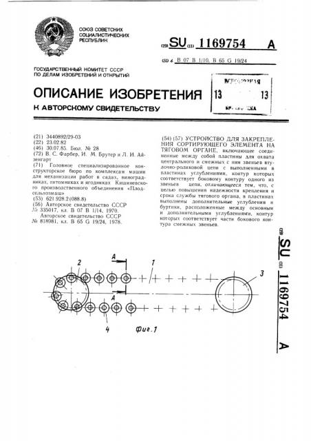 Устройство для закрепления сортирующего элемента на тяговом органе (патент 1169754)