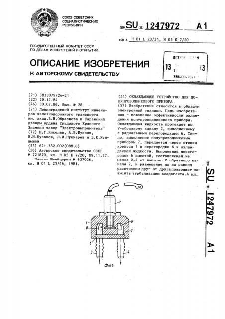 Охлаждающее устройство для полупроводникового прибора (патент 1247972)