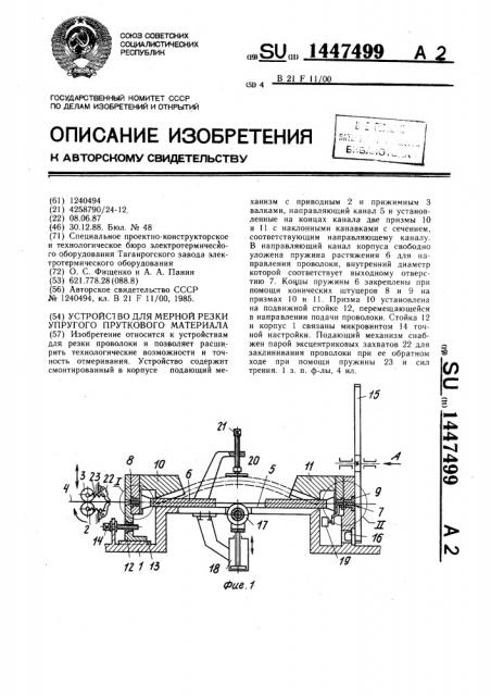 Устройство для мерной резки упругого пруткового материала (патент 1447499)