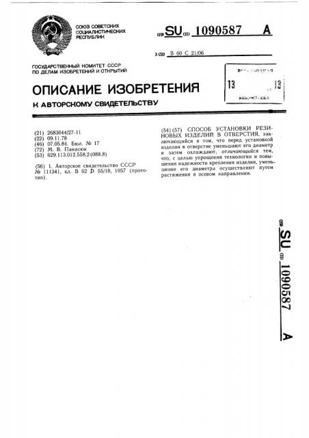 Способ установки резиновых изделий в отверстия (патент 1090587)