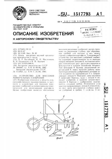 Устройство для внесения минеральных удобрений (патент 1517793)