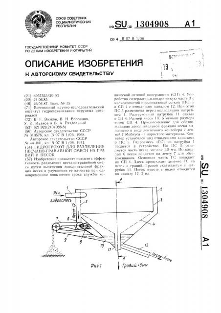 Гидрогрохот для разделения песчано-гравийной смеси на гравий и песок (патент 1304908)