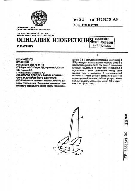 Способ доводки ротора компрессора газотурбинного двигателя (патент 1475275)