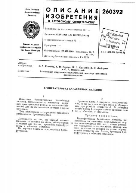 Бронефутеровка барабанных мельниц (патент 260392)