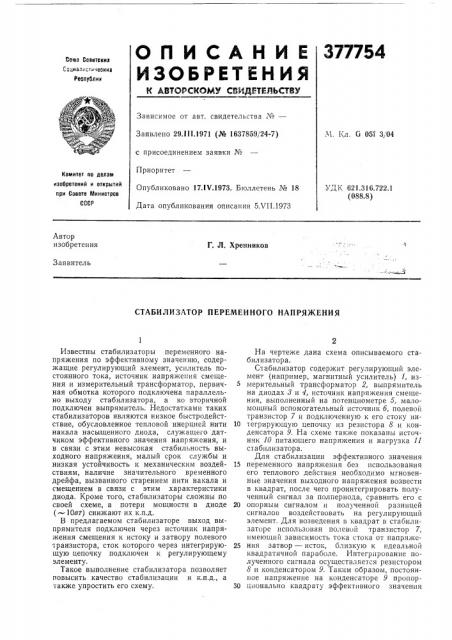 Стабилизатор переменного напряжения (патент 377754)