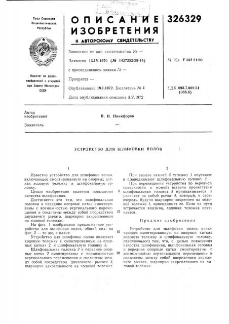 Устройство для шлифовки полов (патент 326329)