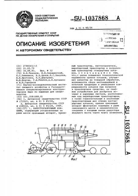 Капустоуборочный комбайн (патент 1037868)