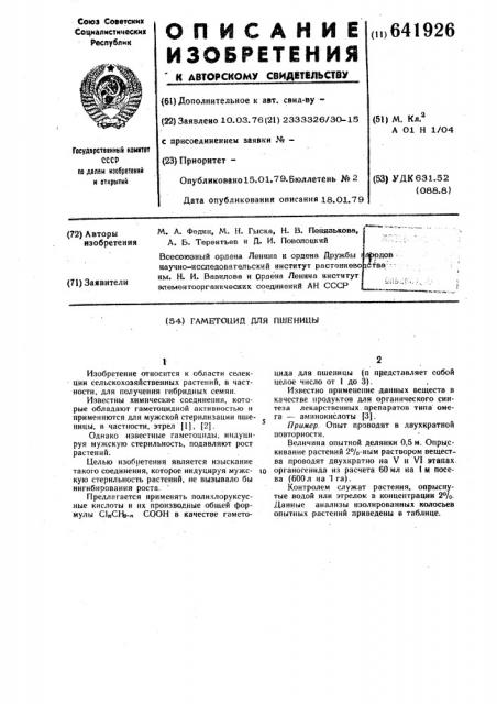 Гаметоцид для пшеницы (патент 641926)