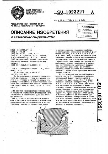 Способ исследования износа шин с рисунком протектора повышенной проходимости и устройство для его осуществления (патент 1023221)