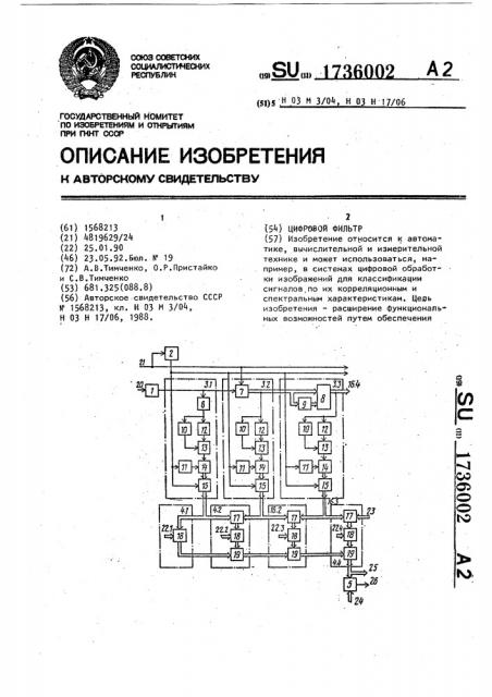 Цифровой фильтр (патент 1736002)