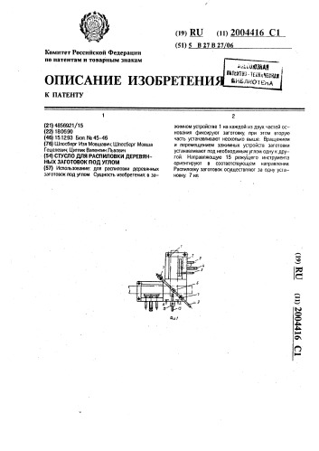 Стусло для распиловки деревянных заготовок под углом (патент 2004416)