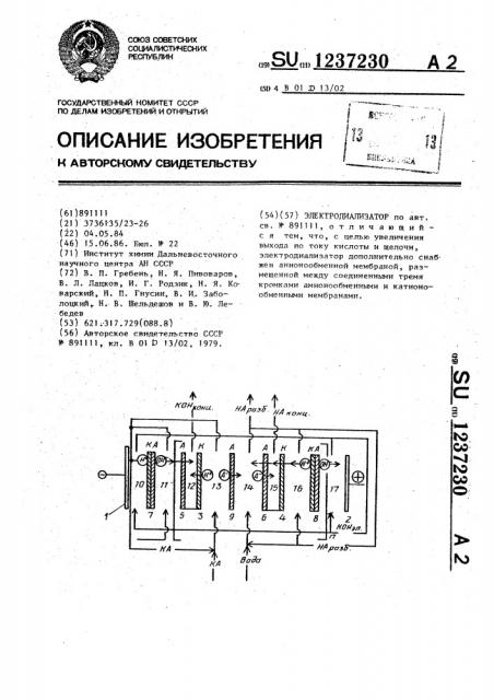 Электродиализатор (патент 1237230)