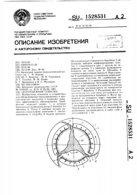 Центробежная сушилка (патент 1528531)