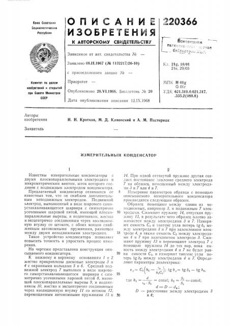 Измерительный конденсатов» (патент 220366)