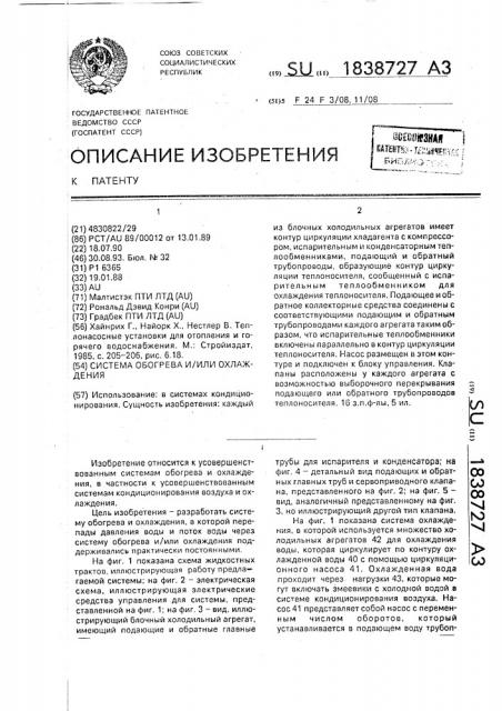 Система обогрева и/или охлаждения (патент 1838727)