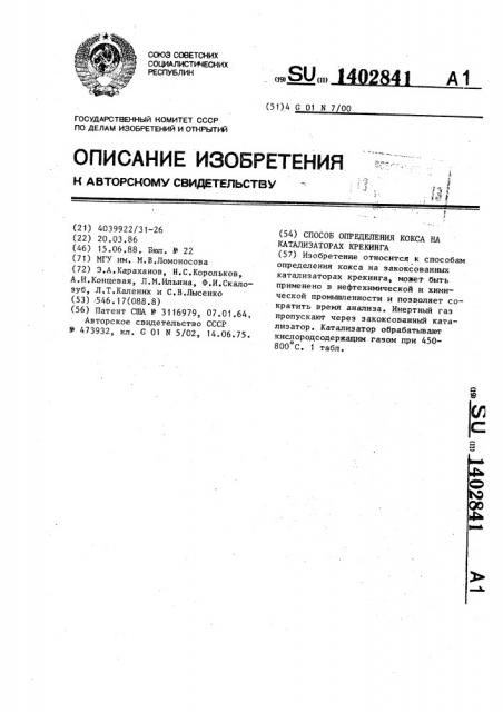 Способ определения кокса на катализаторах крекинга (патент 1402841)