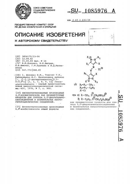 Бискватернизованные производные 4,4-азобиспиразола как промежуточные продукты для синтеза 0,0- диариламиноазосоединений и безметальных макрогетероциклических соединений (патент 1085976)