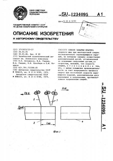 Способ заварки кратера (патент 1234095)