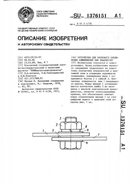 Устройство для болтового соединения алюминиевых шин внахлестку (патент 1376151)