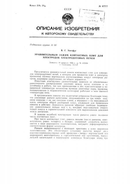 Конструкция уравнительного зажима контактных плит для электродуговых печей (патент 87777)