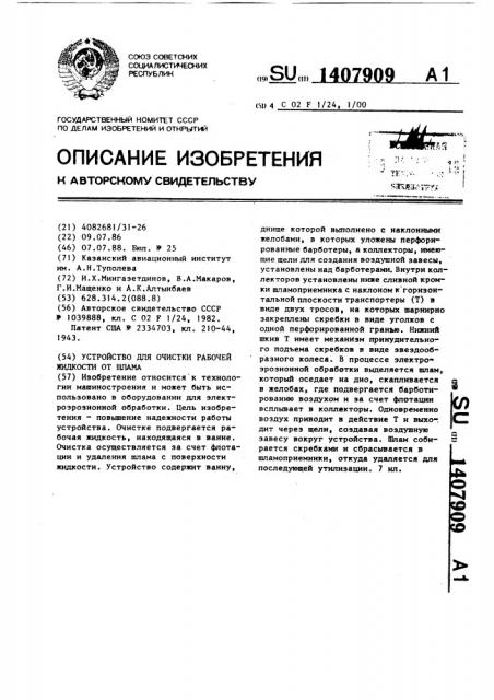 Устройство для очистки рабочей жидкости от шлама (патент 1407909)