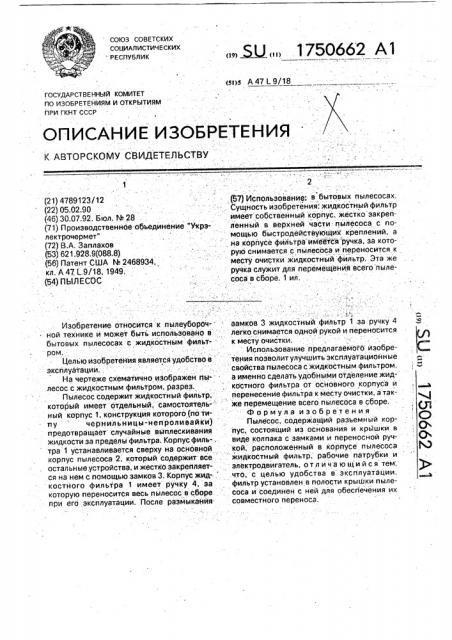 Пылесос (патент 1750662)