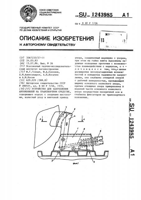 Устройство для закрепления автомобилей на транспортном средстве (патент 1243985)