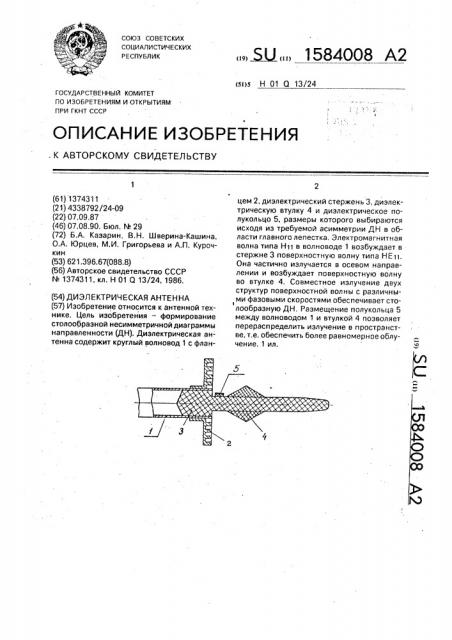 Диэлектрическая антенна (патент 1584008)