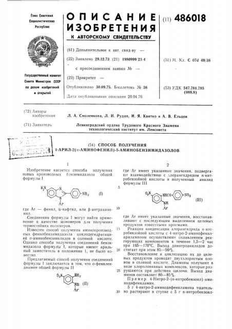 Способ получения 1-арил-2-/п-аминофенил/-5- аминобензимидазолов (патент 486018)