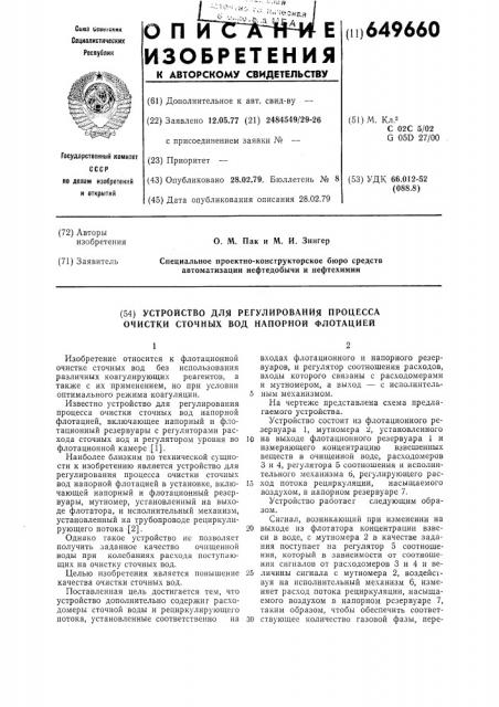 Устройство для регулирования процесса очистки сточных вод напорной флотацией (патент 649660)
