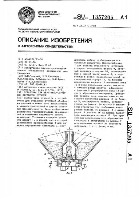 Установка для абразивно-струйной обработки деталей (патент 1357205)