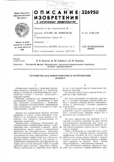 Устройство для выворачивания и расправленияманжет (патент 326950)