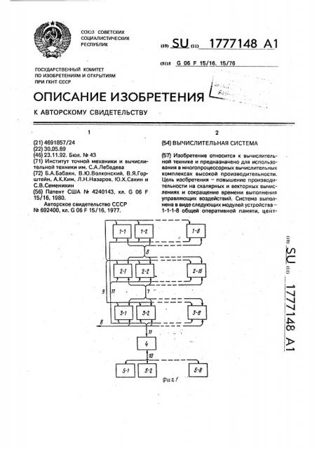 Вычислительная система (патент 1777148)