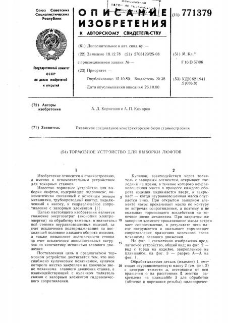 Тормозное устройство для выборки люфтов (патент 771379)