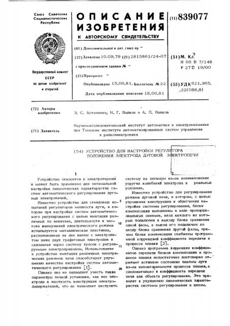 Устройство для настройки регулятораположения электрода дуговой электро-печи (патент 839077)