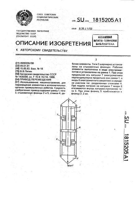 Привод перемещения (патент 1815205)