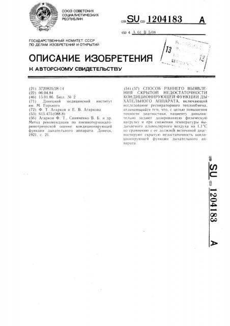 Способ раннего выявления скрытой недостаточности кондиционирующей функции дыхательного аппарата (патент 1204183)