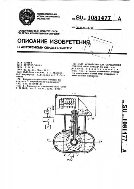 Устройство для определения твердой фазы пульпы (патент 1081477)