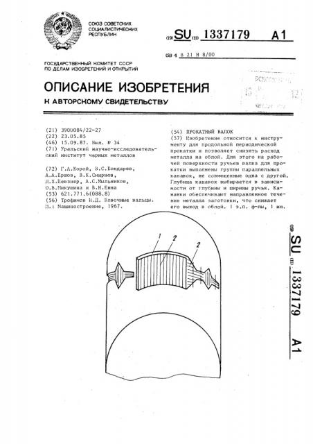 Прокатный валок (патент 1337179)
