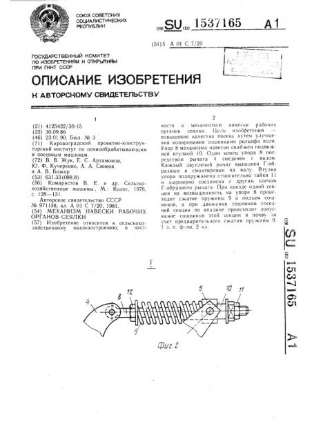 Механизм навески рабочих органов сеялки (патент 1537165)