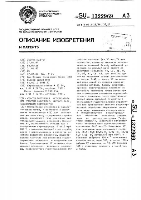 Способ получения катализатора для очистки окислением кислого газа, содержащего сероводород (патент 1322969)