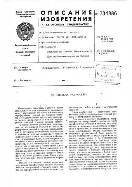 Система радиосвязи (патент 734886)