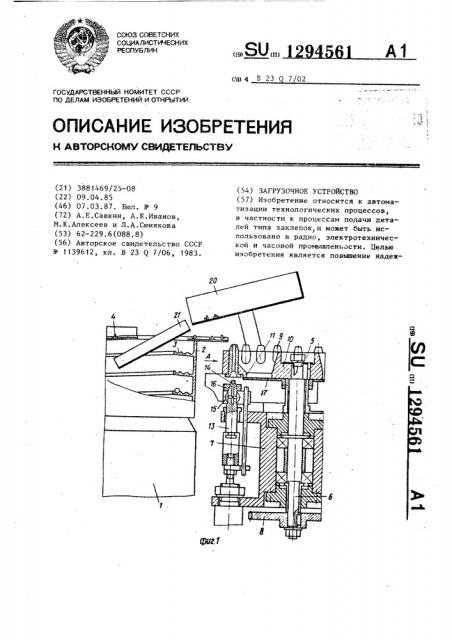 Загрузочное устройство (патент 1294561)