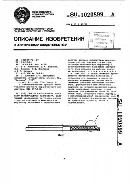 Способ изготовления плоского керамического коллектора (патент 1020899)