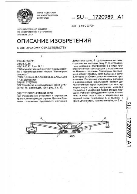 Грузоподъемный кран (патент 1720989)