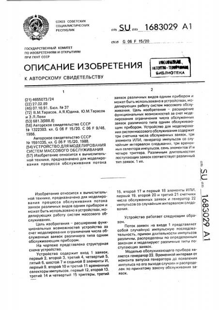 Устройство для моделирования систем массового обслуживания (патент 1683029)