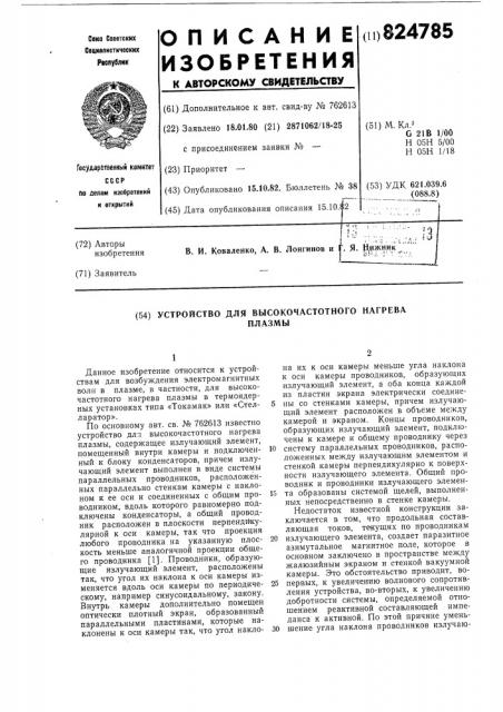 Устройство для высокочастотного нагрева плазмы (патент 824785)